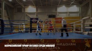 Всероссийский турнир по боксу среди юношей | Личный архив Владимира Мышева