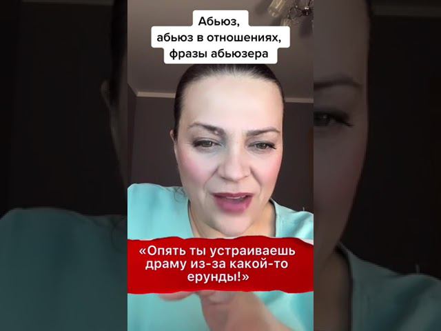 Абьюз в отношениях. Фразы - звоночки.