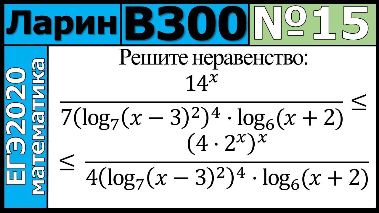 Разбор Задания №15 из Варианта Ларина №300 ЕГЭ-2020.