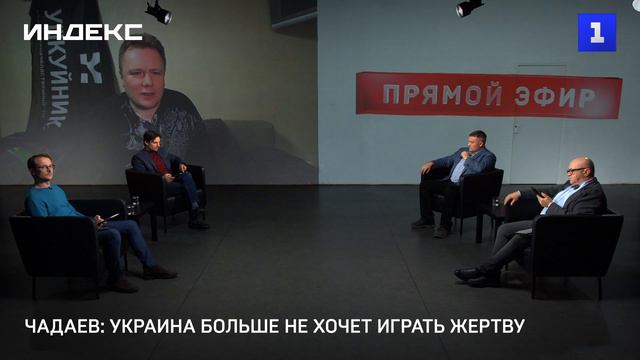 Чадаев: Украина больше не хочет играть жертву