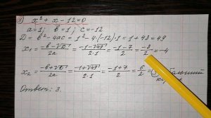 9)Решить уравнение х^2+х-12=0.Если уравнение имеет более одного корня, в ответ запишите больший кор