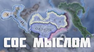 MC_MYXA - Сборник Картинок со смыслом по Hoi4