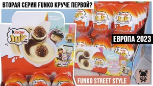 FUNKO Steet Style от Kinder Joy Сюрприз | Вторая серия Фанко тоже продается в России!