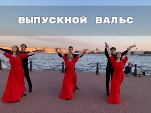 Выпускной вальс, Санкт-Петербург, Алые паруса.