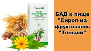 "Сироп из фруктозанов "Тяньши"
