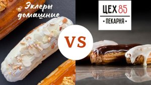 Битва эклеров: домашние против покупных. Приготовили идеальные сливочные и карамельные эклеры дома.
