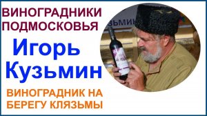 В гостях у виноградаря и винодела Игоря Кузьмина.