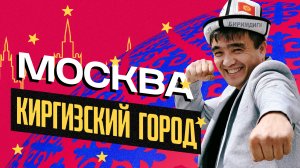 Как устроена кыргызская диаспора в Москве