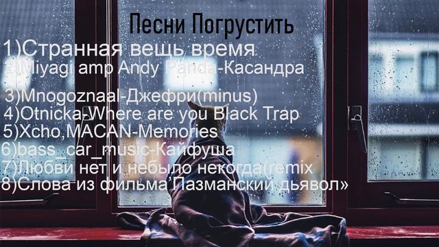 Немножко Музыки чтобы погрустить