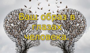 Гадание Таро. Ваш образ в глазах человека.