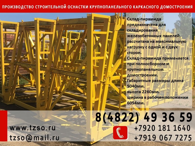 склад-пирамида для складирования жб панелей