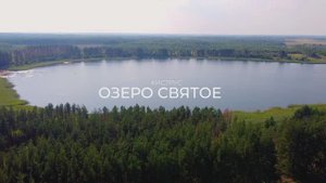 Святое Озеро Киструс