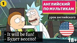 АНГЛИЙСКИЙ ПО МУЛЬТИКАМ - Rick and Morty (Рик и Морти)