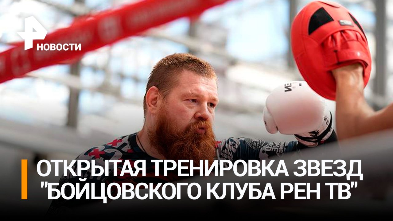 Звезды "Бойцовского клуба РЕН ТВ" провели открытую тренировку перед турниром / Бойцовский клуб РЕН