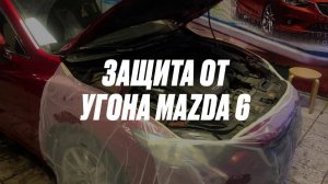 Защита от угона Mazda 6