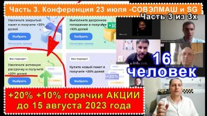 Часть 3. Супер-акции до 15 сентября. +20%+10% Народный проект СОВЭЛМАШ.Получай пожизненные дивиденды