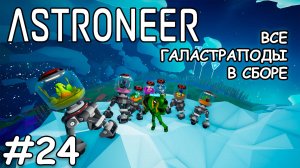 Последний галастрапод, Эноки- (Прохождение Astroneer #24)