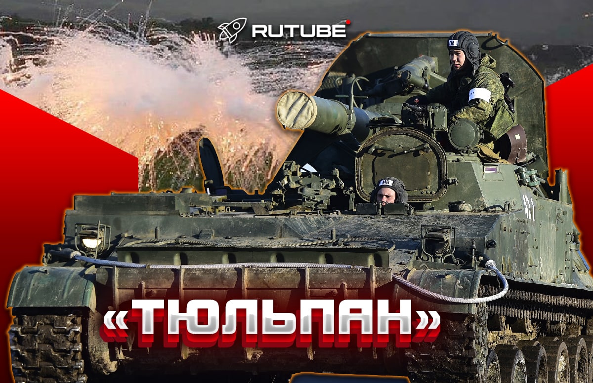Крупнейший в мире миномет "Тюльпан"