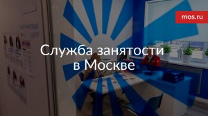 Служба занятости в Москве