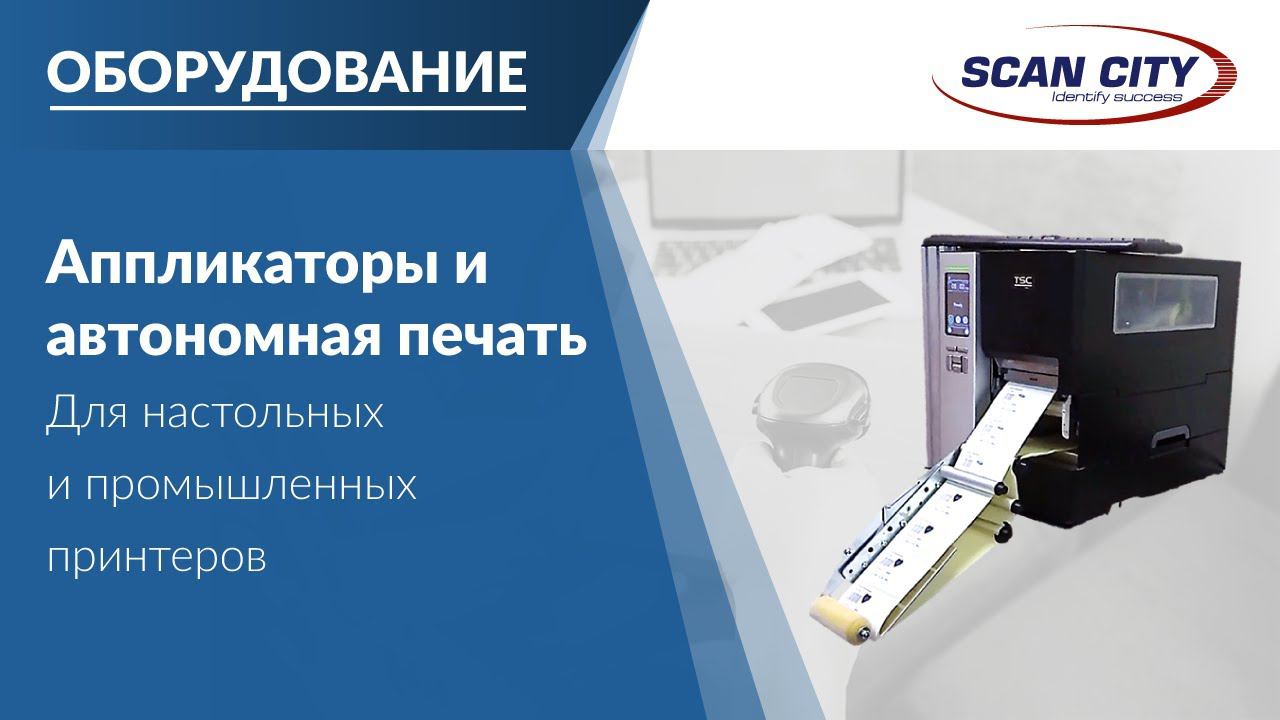 Аппликатор, автономная печать и метка времени. Принтеры TSC MH240P и TE210 – демонстрация решений.