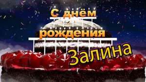 С днём рождения, Залина!