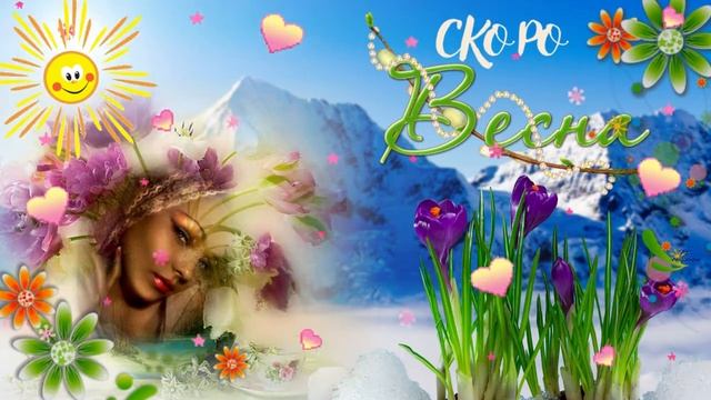 Скоро весна! Музыкальная открытка с пожеланием наступления скорой весны.
