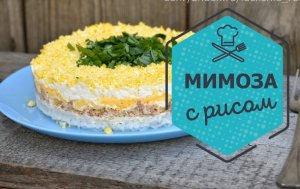 Салат "Мимоза с рисом". Просто, быстро, вкусно!