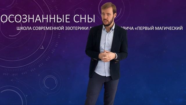 Практика осознанных сновидений. смотреть онлайн