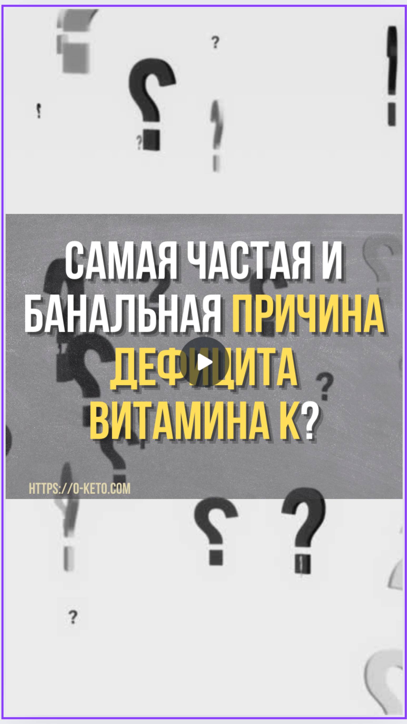 Почему возникает дефицит витамина K? Узнай о самой частой причине дефицита. Все очень просто