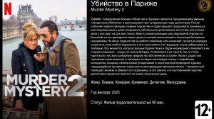 Убийство в Париже - трейлер 2023 FHD