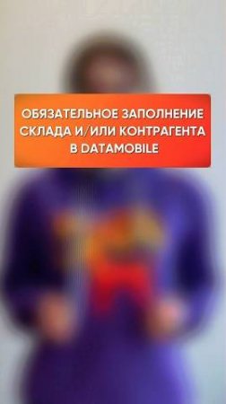 Обязательное заполнение склада и/или контрагента в DataMobile