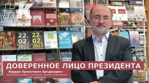 Доверенное лицо президента, участник НОД. Профессор Багдасарян