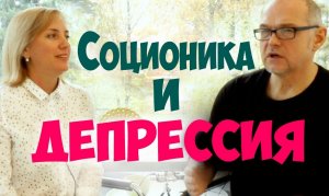 Соционика и депрессия. Влияние депрессии на тип. Соционика видео. Типы людей. Психология отношений.