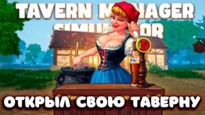 ОТКРЫЛ СВОЮ ТАВЕРНУ | Tavern Manager Simulator