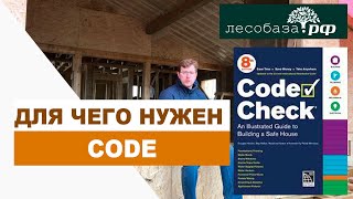 Зачем пользоваться CODE при строительстве каркасника