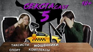 СЕКСТАcast #5/ Спорт/ Таксисты/ Мошенники/ Комплексы