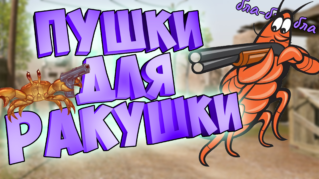 как оружие сделает из рака тащера варфейс смотреть онлайн