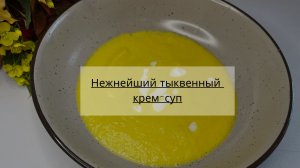 Нежнейший, теплый тыквенный-крем суп для холодной осени.