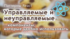 Управляемые и неуправляемые компоненты React