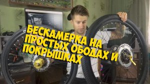КАК СДЕЛАТЬ БЕСКАМЕРКУ НА ПРОСТЫХ ОБОДАХ И ПОКРЫШКАХ