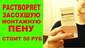 Как просто очистить монтажную пену со стены и с одежды? чем растворить монтажную пену?