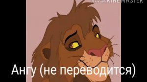 Краткие истории персонажей "Король лев" (часть 2)