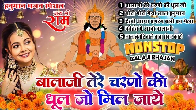 2023 हनुमान भजन स्पेशल - नॉनस्टॉप बालाजी भक्ति भजन - Hanuman Mantra - Chalisa - Aarti -Balaji Bhaja