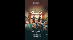 Оливье и роботы Русский трейлер сериала