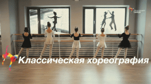Классическая хореография - Академия танца