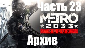 Metro 2033 Redux. Прохождение #23. Архив.