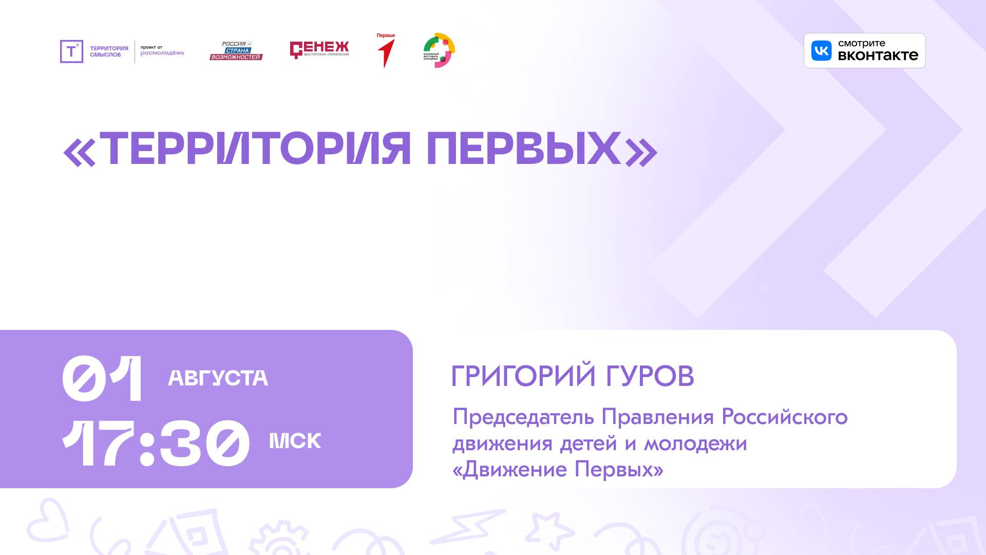 Разговор о Движении Первых