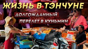Большая прогулка по Тэнчуну. Перелет в Куньмин
