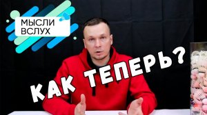 Как теперь