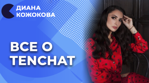 Как использовать возможности TenChat | Для чего нужен TenChat | Диана Кожокова отвечает